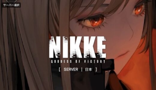 NIKKEのレビューと序盤攻略